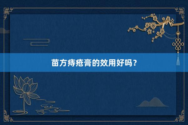 苗方痔疮膏的效用好吗？