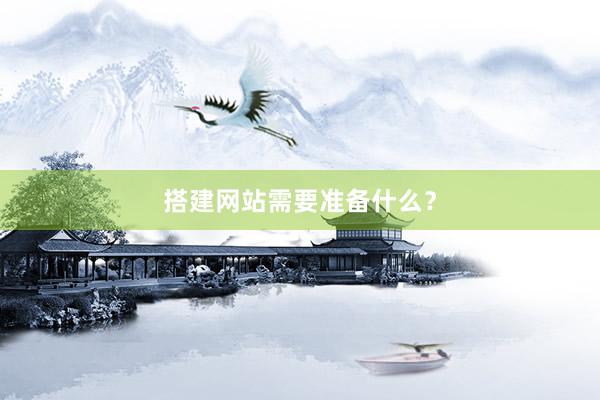 搭建网站需要准备什么？